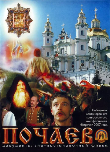 Постер: Почаев