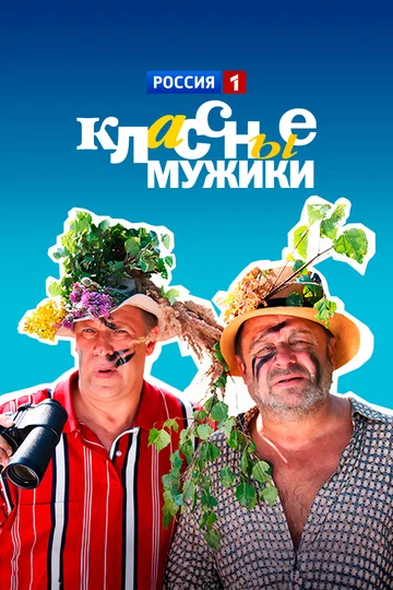 Постер: Классные мужики