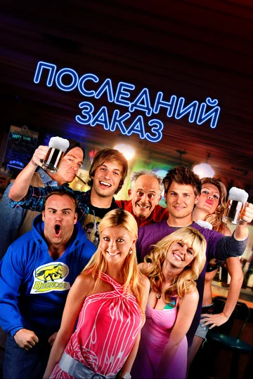 Постер: Последний заказ