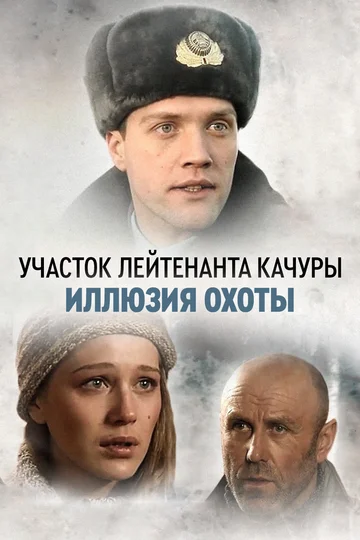 Постер: Участок лейтенанта Качуры. Иллюзия охоты