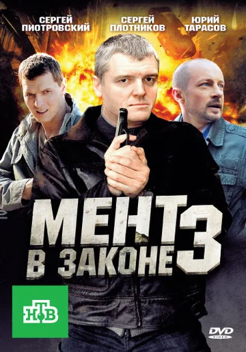 Постер: Мент в законе 3