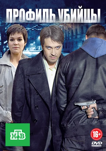 Постер: Профиль убийцы