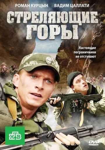 Постер: Стреляющие горы
