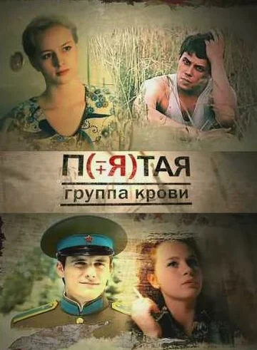 Постер: Пятая группа крови