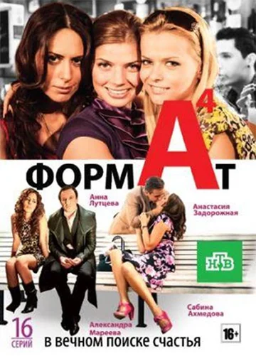 Постер: Формат А4