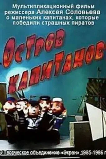 Постер: Остров капитанов 2