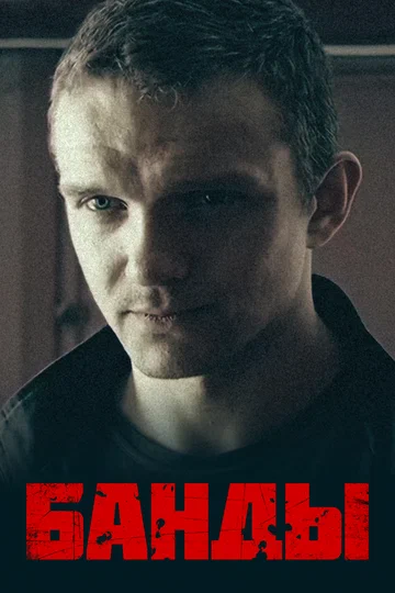 Постер: Банды