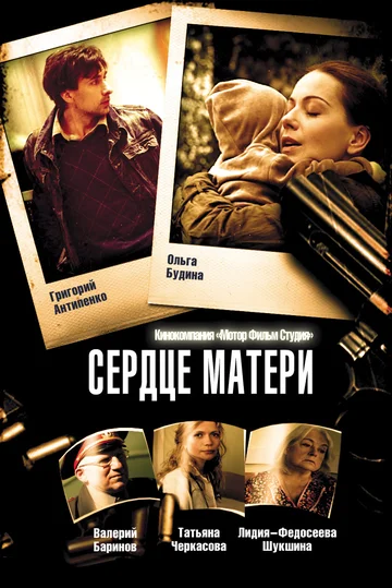 Постер: Сердце матери