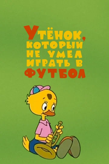 Постер: Утёнок, который не умел играть в футбол