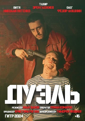 Постер: Дуэль