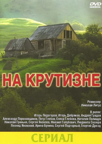 Постер: На крутизне
