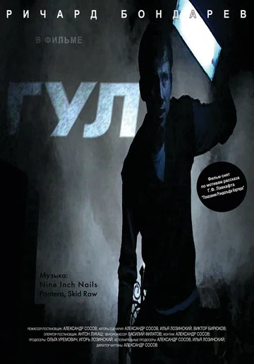 Постер: Гул