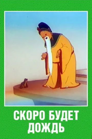 Постер: Скоро будет дождь