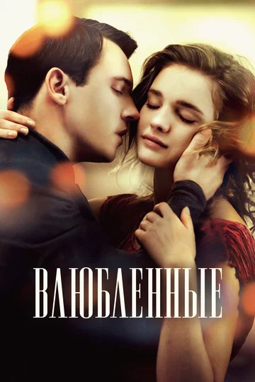 Постер: Влюбленные