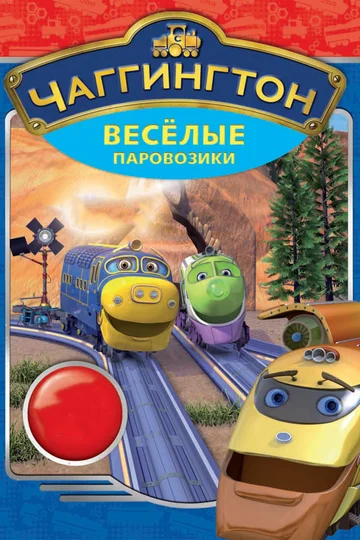 Постер: Чаггингтон: Веселые паровозики