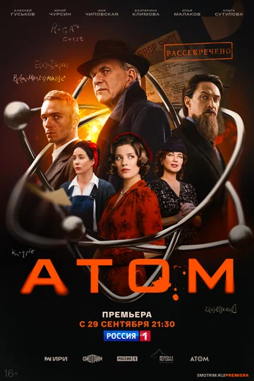 Постер: Атом
