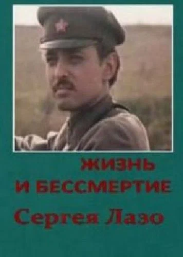 Постер: Жизнь и бессмертие Сергея Лазо