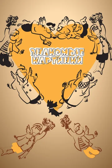Постер: Знакомые картинки