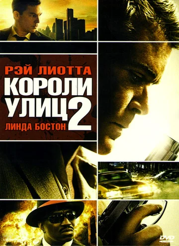 Постер: Короли улиц 2