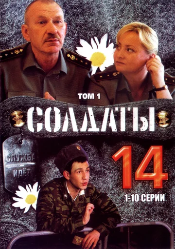Постер: Солдаты 14