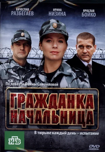 Постер: Гражданка начальница