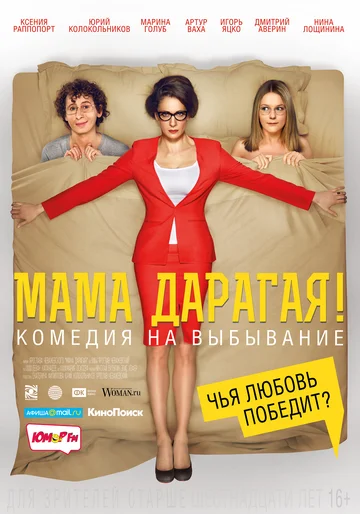 Постер: Мама дарагая!