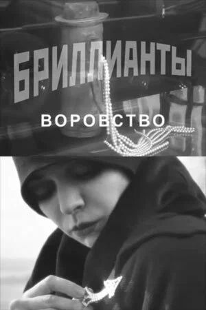 Постер: Бриллианты. Воровство