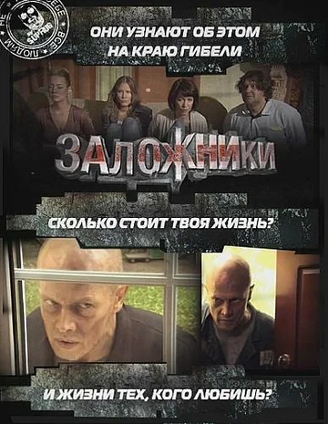 Постер: Заложники