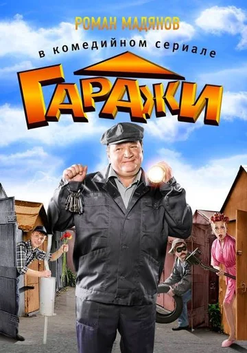 Постер: Гаражи