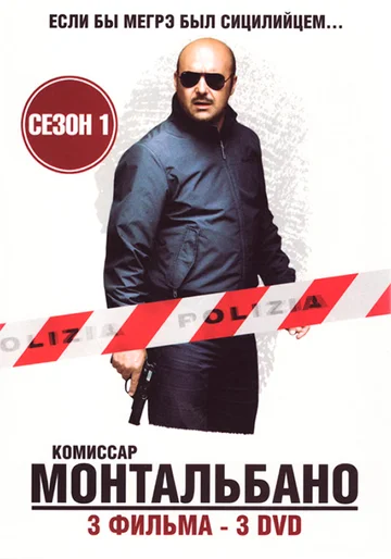 Постер: Комиссар Монтальбано