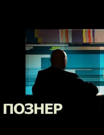 Постер: Познер