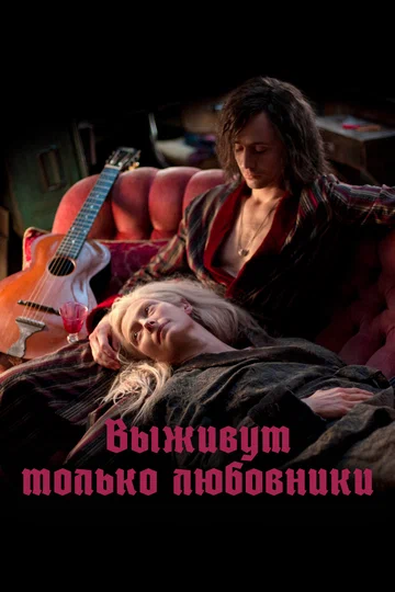 Постер: Выживут только любовники