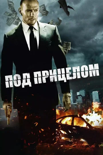 Постер: Под прицелом