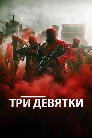 Постер: Три девятки