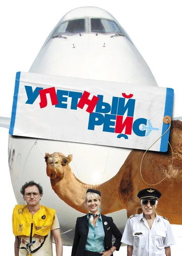 Постер: Улетный рейс