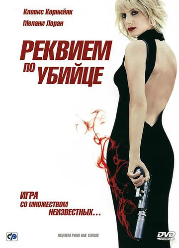 Постер: Реквием по убийце