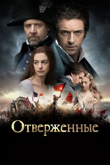 Постер: Отверженные