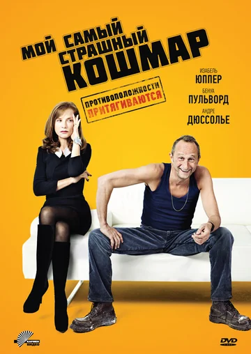 Постер: Мой самый страшный кошмар