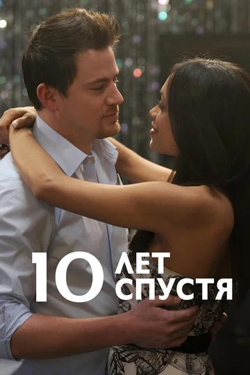 Постер: 10 лет спустя