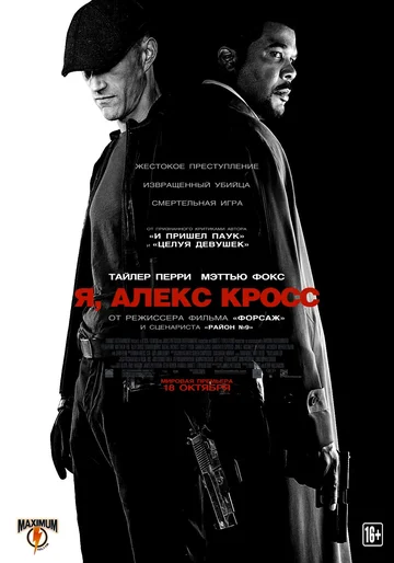 Постер: Я, Алекс Кросс