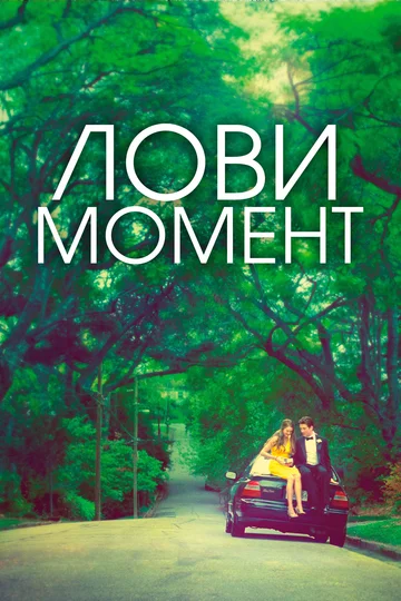 Постер: Лови момент