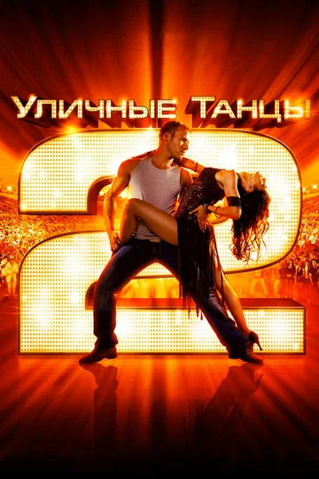 Постер: Уличные танцы 2