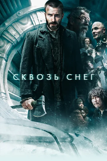Постер: Сквозь снег