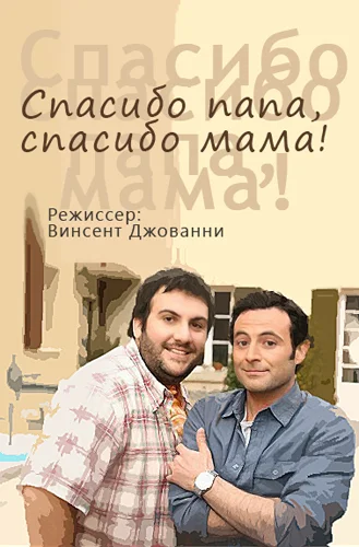 Постер: Спасибо папа, спасибо мама!