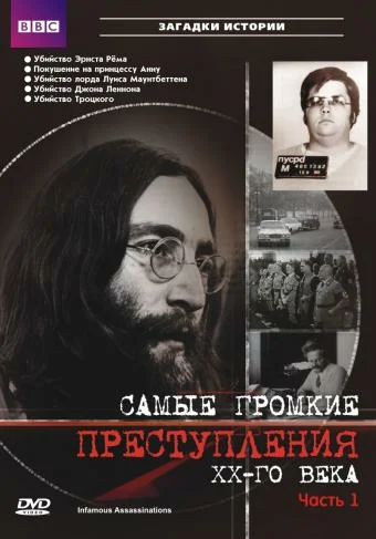 Постер: Самые громкие преступления ХХ века