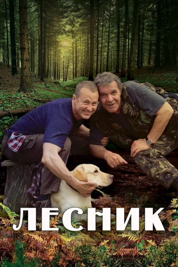 Постер: Лесник