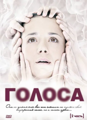Постер: Голоса