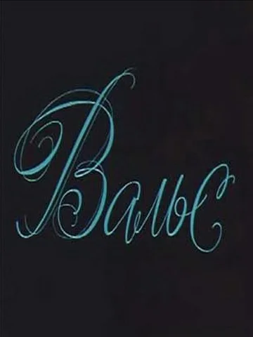Постер: Вальс