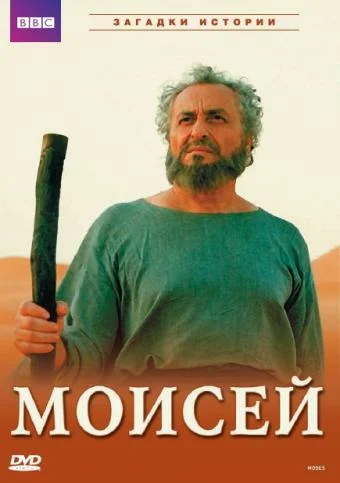 Постер: BBC: Моисей