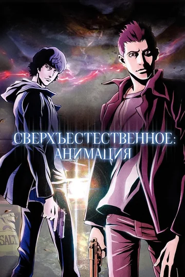 Постер: Сверхъестественное: Анимация